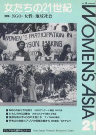 「女たちの21世紀」No.18[特集] NGO・女性・地球社会