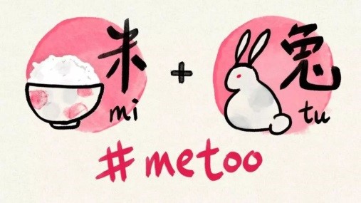 「Me」の英語発音は中国語の「米」に似る。「Too」の英語発音は中国語の「兎」に似る。「米兎」という組み合わせは中国語の語彙にならないですから、皆に理解してもらいやすいため、誰かが左に表示される絵を描いた。