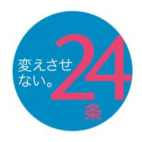 24条変えさせないキャンペーンのロゴ