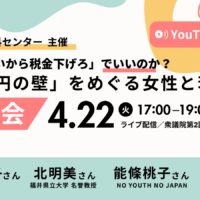 「アジア女性資料センター」主催の院内集会告知画像。「『生活が苦しいから税金下げろ』でいいのか？『103万円の壁』をめぐる女性と若者の声」というタイトルが大きな文字で書かれている。開催日は4月22日（火）、時間は17:00〜19:00。会場は衆議院第2議員会館多目的室。「YouTube同時配信」が右上に書かれている。画像の下部に発言者のリストがある：竹信三恵子さん（ジャーナリスト）、北明美さん（福井県立大学 名誉教授）、能條桃子さん（NO YOUTH NO JAPAN）、唐井梓さん（学費値上げ反対緊急アクション）。背景には淡い水色や黄色の抽象的なデザインが描かれている。