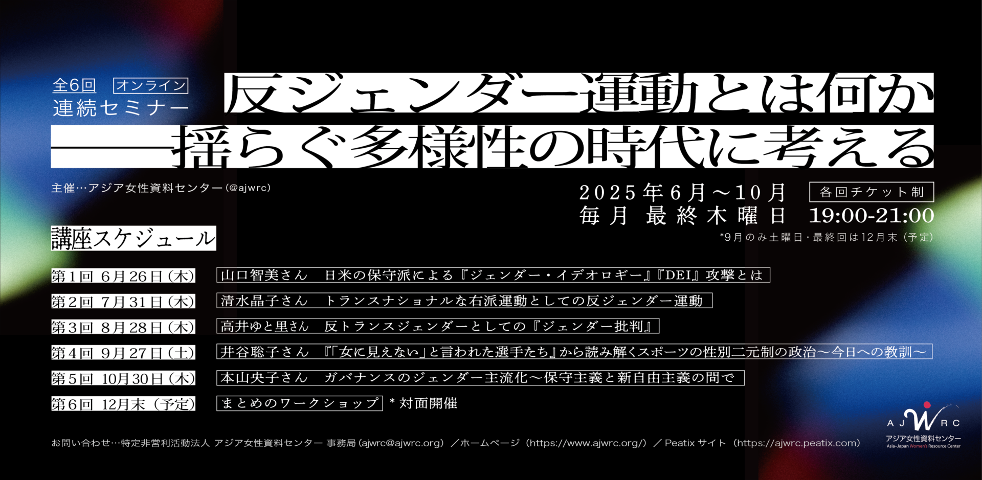 本セミナーの横長のバナー画像です。シックな印象のデザインで、黒い画面に赤・青・緑色のモヤがかかったような背景です。文字はすっきりとした白色です。横書きの大きな文字で「反ジェンダー運動とは何か──揺らぐ多様性の時代に考える」とタイトルが配置されています。