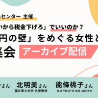 「アジア女性資料センター」主催の院内集会アーカイブ告知画像。「『生活が苦しいから税金下げろ』でいいのか？『103万円の壁』をめぐる女性と若者の声」というタイトルが大きな文字で書かれている。画像の下部に発言者のリストがある：竹信三恵子さん（ジャーナリスト）、北明美さん（福井県立大学 名誉教授）、能條桃子さん（NO YOUTH NO JAPAN）、唐井梓さん（学費値上げ反対緊急アクション）。背景には淡い水色や黄色の抽象的なデザインが描かれている。