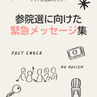 表紙の画像です。「参院選に向けた緊急メッセージ集」「アジア女性資料センター」「2025年7月13日」と書いてあります。シンプルなデザインで、手書き風の椅子やお札や人々のイラストが配置されています。