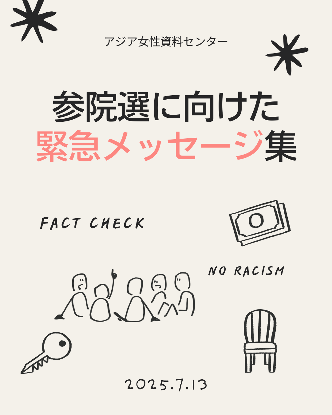 表紙の画像です。「参院選に向けた緊急メッセージ集」「アジア女性資料センター」「2025年7月13日」と書いてあります。シンプルなデザインで、手書き風の椅子やお札や人々のイラストが配置されています。