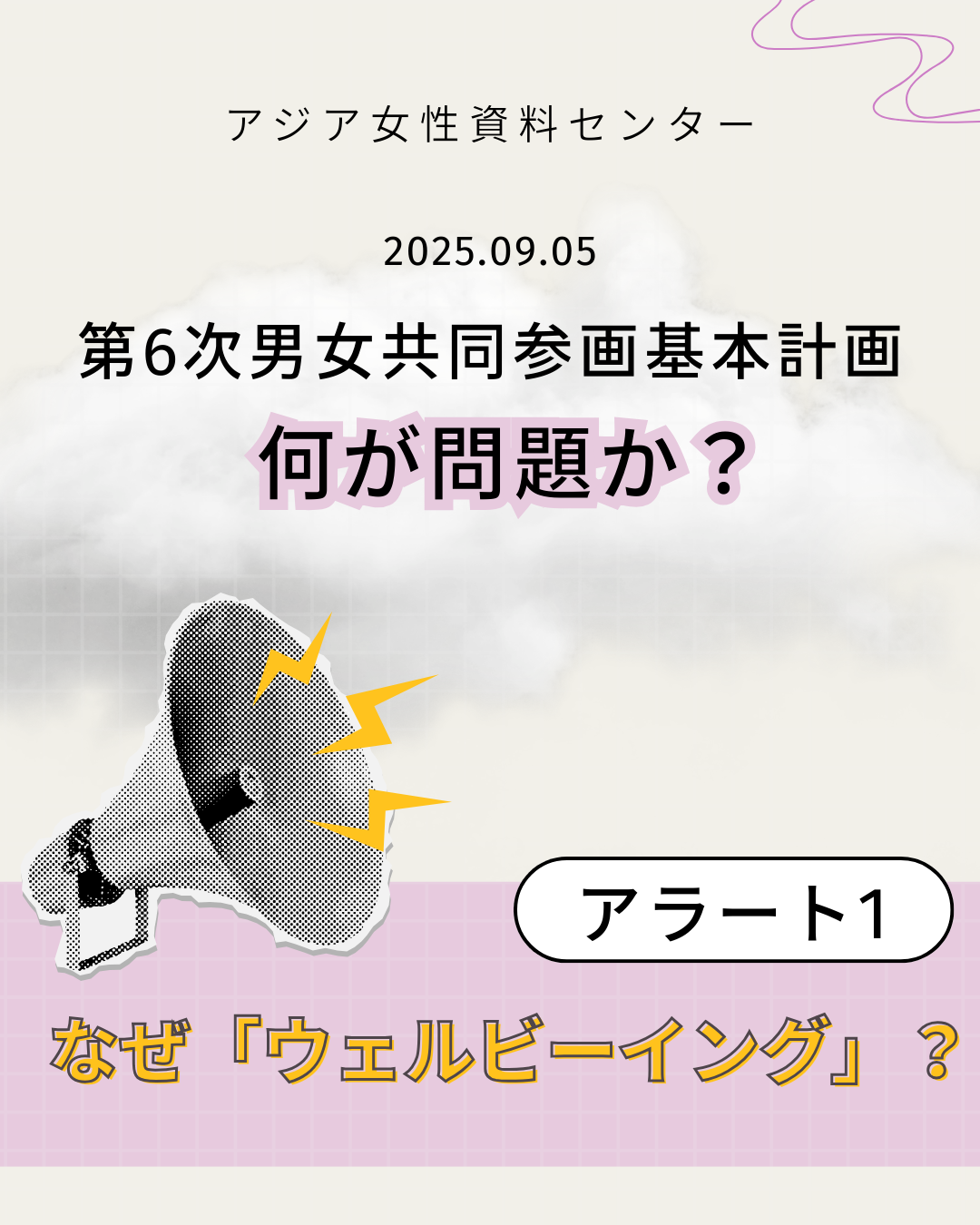 「第6次男女共同参画基本計画」「何が問題か？」をテーマにした投稿画像。画像の上部に「アジア女性資料センター」「2025.09.05」のテキストがある。その下、紫のテキストボックスに「なぜ「ウェルビーイング」？」「アラート1」と書かれている。画像は雨雲、前傾に拡声器のイメージがある。