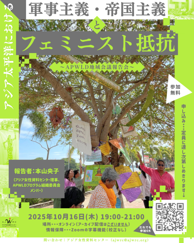 アジア太平洋における軍事主義・帝国主義とフェミニスト抵抗～APWLD地域会議報告会〜