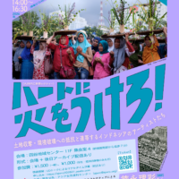 「ハートに火をつけろ！土地収奪・環境破壊への抵抗と連帯するインドネシアのアーティストたち」のイベントフライヤー。淡い紫色を基調としたモダンなデザイン。中央には、頭の上に植物を載せ、祈るような姿勢で並ぶインドネシアの女性たちの写真。アーカイブあり。 会場ではインドネシアのフェミニストコレクティブによるハンドクラフトの展示や、闘争現地産で味わい深いコーヒーの取り扱いも予定しています！ 開催概要 2026年1月25日（日）14時〜16時30分（開場は13時45分） 会場：四谷地域センター11F　集会室4（新宿御苑駅から徒歩7分） 形式：会場 ＋ 後日アーカイブ配信あり 参加費：¥1,500（一般）、¥1,000（学生・経済的事情のある方） 情報保障：UDトークによるリアルタイム字幕（校正あり） 申し込み：https://ajwrc202601.peatix.com  主催・問い合せ先：アジア女性資料センター（ajwrc@ajwrc.org）