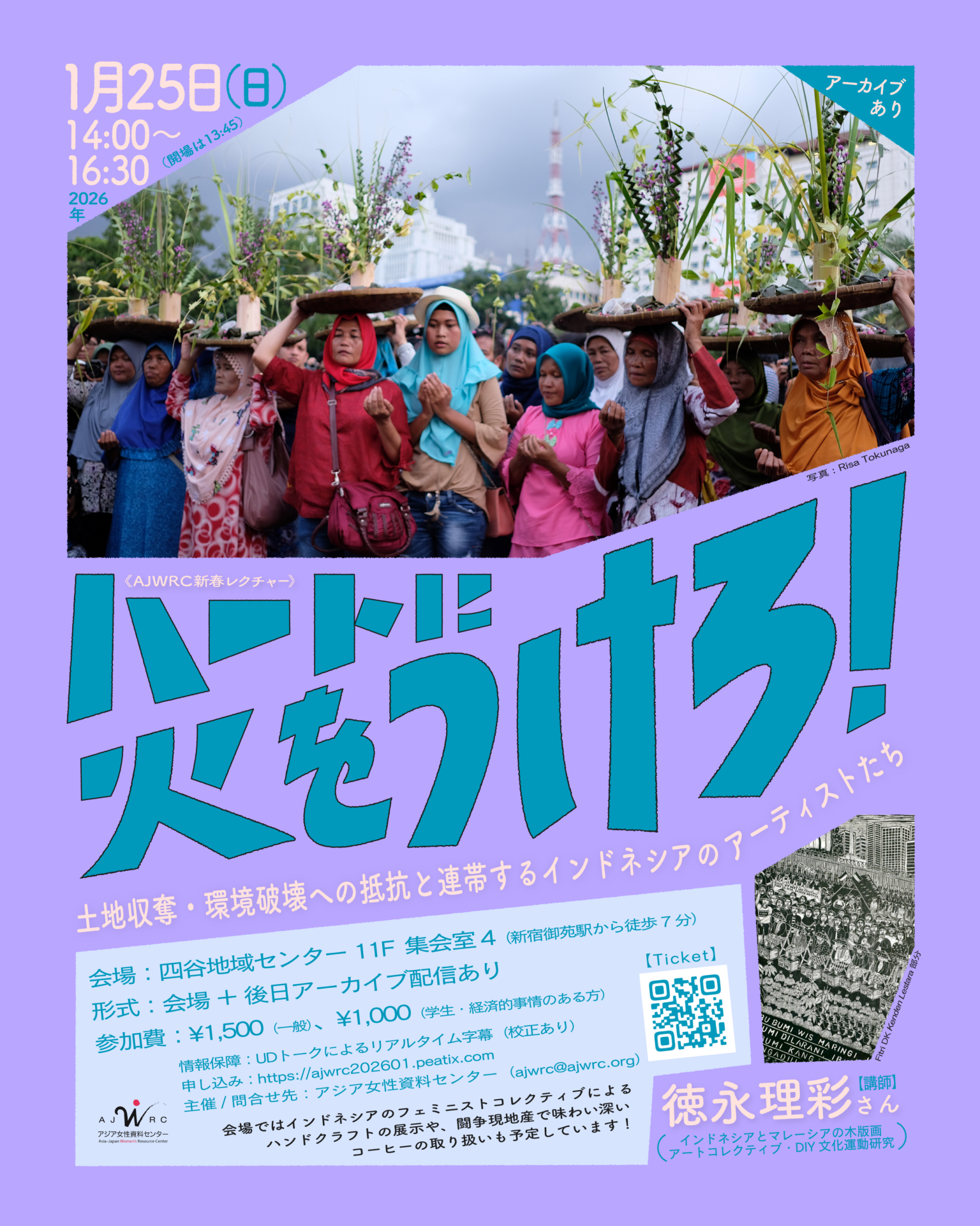 「ハートに火をつけろ！土地収奪・環境破壊への抵抗と連帯するインドネシアのアーティストたち」のイベントフライヤー。淡い紫色を基調としたモダンなデザイン。中央には、頭の上に植物を載せ、祈るような姿勢で並ぶインドネシアの女性たちの写真。アーカイブあり。 会場ではインドネシアのフェミニストコレクティブによるハンドクラフトの展示や、闘争現地産で味わい深いコーヒーの取り扱いも予定しています！ 開催概要 2026年1月25日（日）14時〜16時30分（開場は13時45分） 会場：四谷地域センター11F　集会室4（新宿御苑駅から徒歩7分） 形式：会場 ＋ 後日アーカイブ配信あり 参加費：¥1,500（一般）、¥1,000（学生・経済的事情のある方） 情報保障：UDトークによるリアルタイム字幕（校正あり） 申し込み：https://ajwrc202601.peatix.com  主催・問い合せ先：アジア女性資料センター（ajwrc@ajwrc.org）