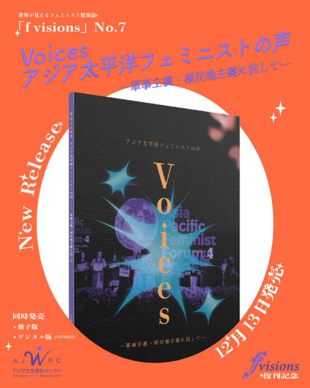 世界が見えるフェミニスト情報誌「f visions」No.7 の発売告知画像。オレンジ色の背景に、新刊「Voices アジア太平洋フェミニストの声 ―軍事主義・植民地主義に抗して―」の表紙が立体的に配置されている。発売日（12月13日）や“New Release”などの文字が装飾的にレイアウトされている。
