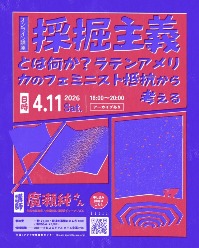 オンライン講座の告知画像。赤と紫のみのはっきりした色合いで漫画のコマ割りのようなデザイン。旗や、星空の下の大きな露天掘りの鉱山とトラクターの版画風のイラストがある。画像の下の中央に申し込みのQRコードがある。情報保障はUDトークのリアルタイム字幕を予定している旨が記載されている。4月11日土曜日 18時から20時開催。アーカイブあり。 その他の情報は投稿本文または申し込みサイトと同じ。