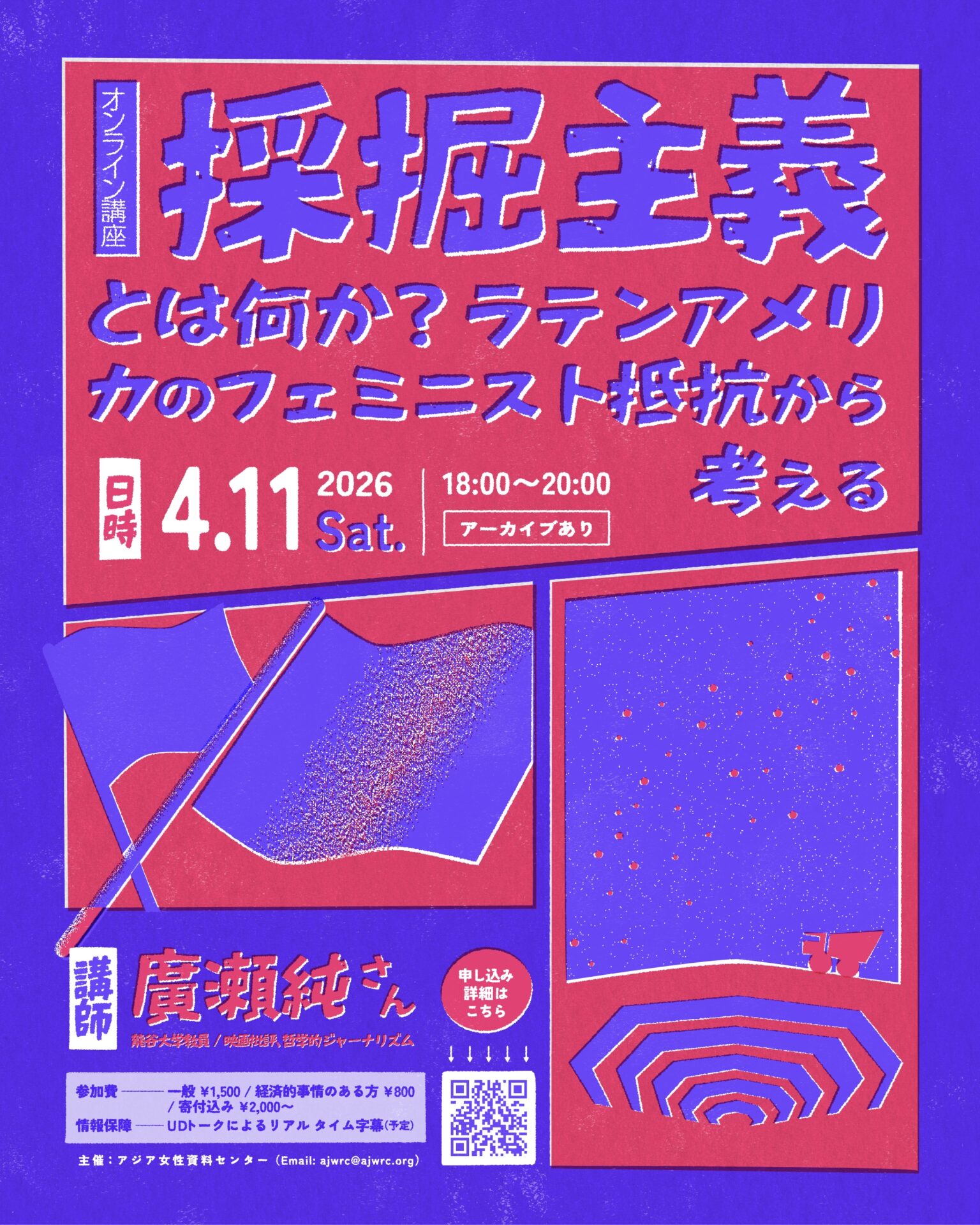 オンライン講座の告知画像。赤と紫のみのはっきりした色合いで漫画のコマ割りのようなデザイン。旗や、星空の下の大きな露天掘りの鉱山とトラクターの版画風のイラストがある。画像の下の中央に申し込みのQRコードがある。情報保障はUDトークのリアルタイム字幕を予定している旨が記載されている。4月11日土曜日 18時から20時開催。アーカイブあり。 その他の情報は投稿本文または申し込みサイトと同じ。