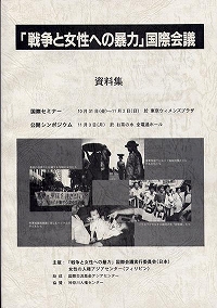 「戦争と女性への暴力」国際会議資料集1