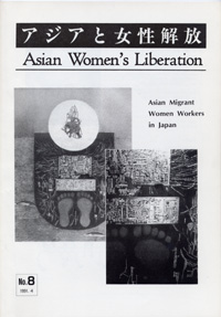 [Asian Women’s Liberation]No.08 1991.4 Asia Migrant Women Workers in Japan