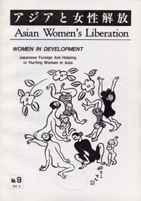 [Asian Women’s Liberation]No.09 1992.9 WOMEN IN DEVELOPMENT