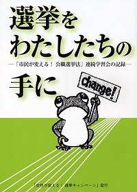 『選挙をわたしたちの手に』－「市民が変える！公職選挙法」連続学習会の記録－