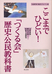 ここまでひどい！「つくる会」歴史・公民教科書―女性蔑視・歴史歪曲・国家主義批判―