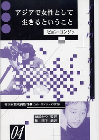 アジアで女性として生きるということ－韓国女性映画監督ビョン・ヨンジュの世界