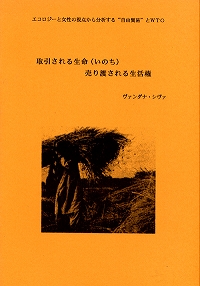 エコロジーと女性の視点から分析する“自由貿易”とWTO　取引される生命（いのち）売り渡される生活権