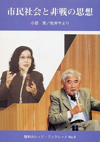 市民社会と非戦の思想
