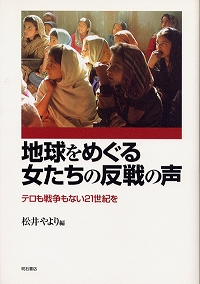 地球をめぐる女たちの反戦の声－テロも戦争もない21世紀を