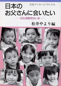 日本のお父さんに会いたい―日比混血児はいま―