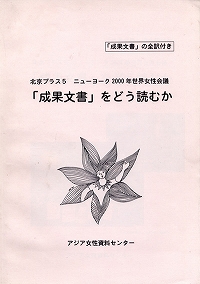 北京プラス５　ニューヨーク２０００年－「成果文書」をどう読むか