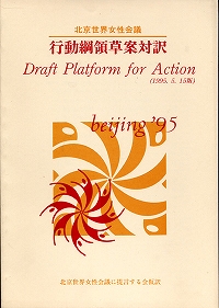 北京行動綱領日本語訳－北京世界女性会議に提言する会仮訳