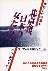 北京発、日本の女たちへ－世界女性会議をどう生かすか
