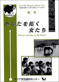 『あしたを拓く女たち』女たちのモンゴル・スタディツアー報告