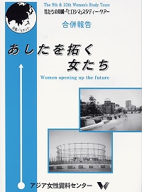 『あしたを拓く女たち』女たちの沖縄・広島スタディツアー報告