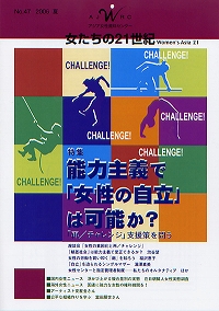 「女たちの21世紀」No.47 【特 集】能力主義で「女性の自立」は可能か？　～「再/チャレンジ」支援策を問う～