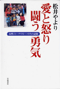 愛と怒り・闘う勇気－女性ジャーナリストいのちの記録