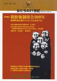「女たちの21世紀」No.62【特集】朝鮮強制併合100年――脱植民地主義のフェミニズムをさぐる