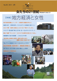 「女たちの21世紀」No.65【特集】地方経済と女性