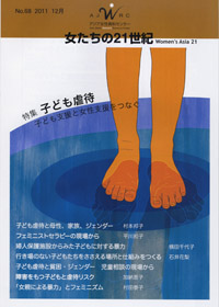 「女たちの21世紀」No.68【特集】子ども虐待――子ども支援と女性支援をつなぐ