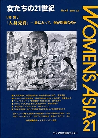 「女たちの21世紀」No.41[特集]人身売買－誰にとって、何が問題なのか