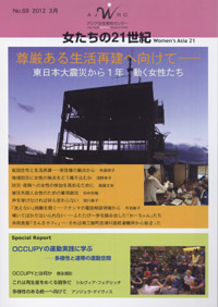 「女たちの21世紀」No.69【特集】尊厳ある生活再建へ向けて――東日本大震災から１年　動く女性たち