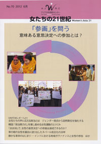 「女たちの21世紀」No.70【特集】「参画」を問う――意味ある意思決定への参加とは？