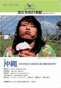 「女たちの21世紀」No.71【特集】沖縄――女性の視点から植民地主義・軍事支配を問う