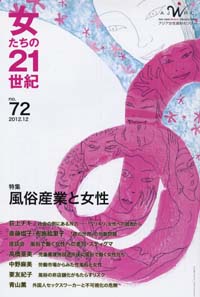 「女たちの21世紀」No.72【特集】風俗産業と女性