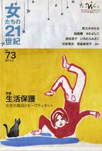 「女たちの21世紀」No.73【特集】生活保護――女性の貧困とセーフティネット