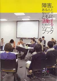 障害のある人とない人がともに活動するためのリソースブック