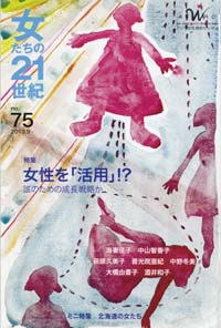 「女たちの21世紀」No.75【特集】女性を「活用」!?　誰のための成長戦略か