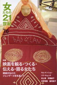 「女たちの21世紀」No.76【特集】映画を観る・つくる・伝える・語る女たち