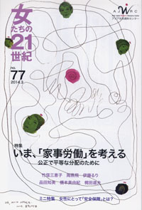 「女たちの21世紀」No.77【特集】いま、「家事労働」を考える　公正で平等な分配のために