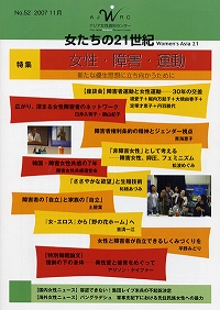 「女たちの21世紀」No.52　【特集】女性・障害・運動――新たな優生思想に立ち向かうために