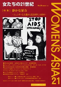 「女たちの21世紀」No.39[特集] 静かな暴力―ジェンダーと人権から見るＨＩＶ／ＡＩＤＳ