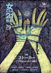 「女たちの21世紀」No.79【特集】ストーカー 「つきまとい」という暴力