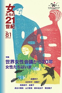 「女たちの21世紀」No.81　【特集】世界女性会議から20年―女性たちはいま