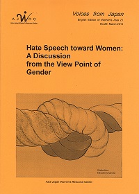 「Voices from Japan」No.29 Hate Speech toward Women： A Discussion from the View Point of Gender